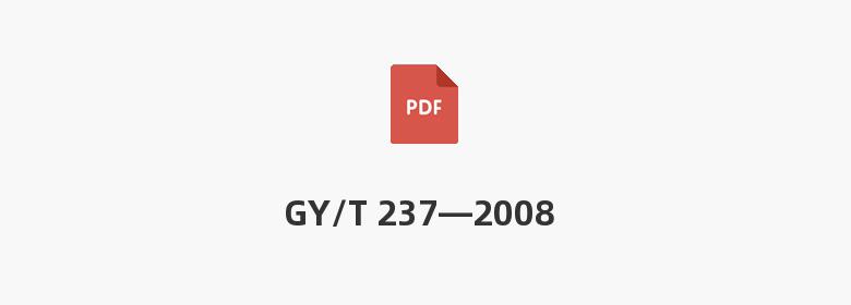 GY/T 237—2008